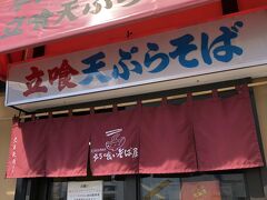 困ったなあ、このあたりの店はみんな閉まっている。
そこで、あらかじめチェックしていた立ち食いそばの天勇へ。