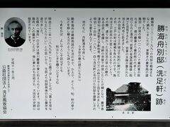 「勝海舟別邸跡」
勝海舟が「江戸城の無血開城」の前に、西郷隆盛のいた池上本門寺に向かう途中、洗足池で休憩したそうです。そのときに、ここが非常に気に入って、後に別邸を建てて住んだそうです。
別邸跡には、この解説板しかありません。