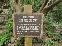 遊歩道を抜けると「地獄の穴」。
なになに…
要するに、お金をおとして試してみよ、ということか。