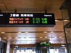 9時発の特急と頭にあったので危うく3番線に行きそうに・・。

大変大変、札幌に行っちゃうよ。