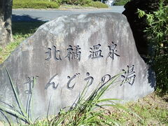 日帰り温泉施設ばんどうの湯。閉鎖中。