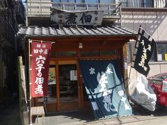 こちらは本家「佃源田中屋」（前回、訪れた時は「天安」で佃煮を購入したので、今回は「佃源田中屋」で買いました。