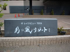 14：30
ちょっと早いですが「ザレイクビューTOYA  乃の風リゾート」へ。建物の一部、絶賛工事中です。