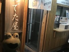 ほどほどに食べて、ホテル一階にある「めでた屋」へ！