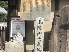 ねねの道の真ん中辺りに『御陵衛士屯所跡』がありました。
