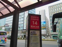 仙台市中心部、電力ビル前のバス停で下車。旅の終わりです。