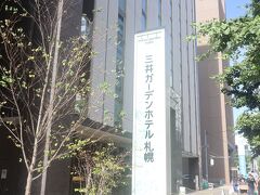 今日の宿は六花亭の前にある三井ガーデンホテル札幌