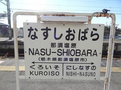 上野から2時間24分。
那須塩原に着きました。
