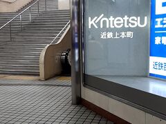 ＡＭ６時１５分。「大阪上本町駅」にて下車。
