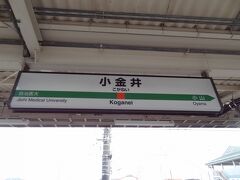 小金井駅