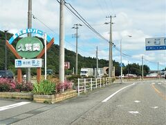   信濃川大河津分水右岸道路から弥彦方面に向かう途中、道の駅「国上」(   http://www.michinoeki-kugami.com/   )に立ち寄り一休み。