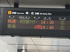 この日は午前中から大阪で仕事だったのですが、少し早く新大阪に着いたので、早い新幹線の自由席で広島に（だったようです・・・すでに記憶からは飛んでいる^^;）。
呉線、安芸路ライナーという快速列車が便利ですね。