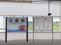 三原駅