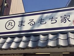 まるもち家 伏見稲荷本店