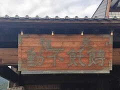 本当は雲デザインのほうとう不動に行くはずでしたが人数制限がかかり、こちらの本店へ。渋滞に巻き込まれ、本店に着いたのは2時頃。