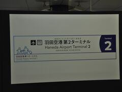 羽田空港第2ターミナル駅(東京モノレール羽田線)
