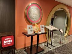 ランチは地下1階の中国料理 古稀殿へ。