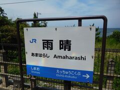 高岡方面の列車に乗車し、雨晴駅で途中下車。雨晴海岸の最寄駅です。