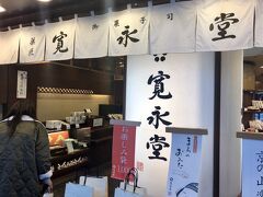 昼ごはんを食べた後、嵐山に向かいます。

四条大橋の袂にある、寛永堂本店を覗いてみました。
