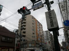 千駄木駅そば
団子坂下
叔母と従兄弟が住む千駄木
コロナ前に叔母にすき焼き
ご馳走になって以来
２年振りかな