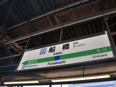 　船橋駅です。東武野田線を乗り終え、JR総武線に乗り換えます。