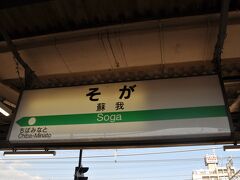 　蘇我駅到着、京葉線に乗り換えます、