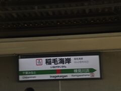 　稲毛海岸駅停車