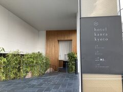 町屋づくりのデザイナーズホテル。

このホテル、以前から目をつけてたんだけど、キャンセル料無料が8日前までだったんです。我が家、最近はそうでもないけど、昔は夫の仕事の都合でなかなか予定がたたないことがあり、どうしてもキャンセルポリシーが厳しいとプレッシャーを感じてしまうんですよね。それで躊躇していたんですが、いつの間にやら、3日前までキャンセル無料になってました。
しかも、平日限定でリーズナブルなプランが出てて。
緊急事態宣言中でアルコールは不可だったけど、この機会に行っておくことに！