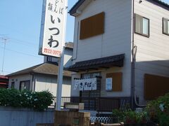 そば店の「いつわ」　おいしかったです。