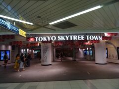 押上駅 (スカイツリー前駅)