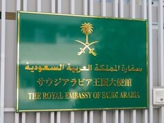 サウジアラビア王国大使館