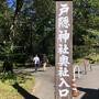 長野一人旅②戸隠神社•善光寺•長野県立美術館