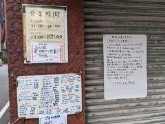 あれあれ…
土日祝日はお休みみたいですね。
貼り紙には、御夫婦もお年で無理が出来ませんのでご理解下さい。
そんな感じの文章でした。
確かに無理をすると長くは仕事出来ませんね。
私も漸く理解出来る様になって参りました。