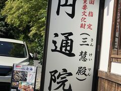 円通院(えんつういん)は、臨済宗妙心寺派(りんざいしゅうみょうしんじは)の寺院です。
日本三景のひとつ宮城県松島町にあります。周囲には国宝瑞巌寺や五大堂など、静寂で厳粛な趣きのある場所に囲まれています。

伊達政宗の嫡孫（ちゃくそん）光宗の霊廟ですね

