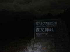 約一時間ぐらいで夜叉神峠に到着。

まだまだ暗闇。

天気の良い昼間はここから白峰三山が拝める。