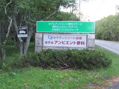 今日の泊りは「ホテルアンビエント蓼科」
県道40号沿いから左折