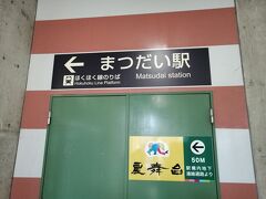 そのあと、まつだい駅まで車でもどり、
トイレを借りました。