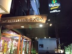 その後、自宅へ戻り車で泉佐野にあるガーデンパレスへ行きました。このホテルは住宅街の中にあります。
日帰りで温泉と食事が出来ます。コロナ禍でお客さんも少なく全員日本人客でした。きっと以前は外国人客で溢れかえっていたんだろうなと思ったり。
今回は夕食を頂きました。