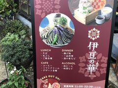 「伊豆の華」
　お土産物屋さんです。来られなかったＭのために、どこかで何かを買おうと探します。ゆうパックライトも持ってきています。これに詰めて、封をしたら、すぐ送れます。