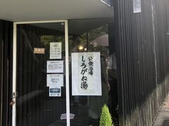 　共同浴場　しろがね湯
　建築家　隈研吾氏が設計したそうですが、パッと見ただけでは、よくわかりませんでした。