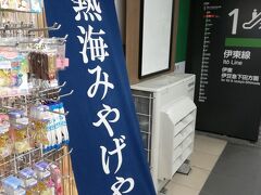 熱海駅でお土産ものを…