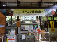 ケーブルの駅。

比叡山に来た！
わくわく。
ってあんまし知らないんだけど。