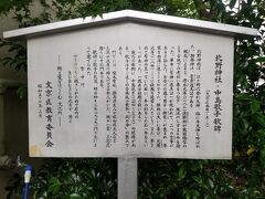 北野神社を再訪。牛石を含めて神社の成り立ちと、境内にある中島歌子歌碑の説明を読む