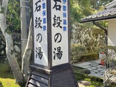 伊香保石段の湯