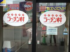 ラーメン村と言っても、私的には、期待が薄すぎました・・・