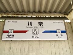 熱海から約30分ほどで到着しました。
ここから小室山まで、徒歩の時間がサイトによりまちまち。20分と書かれているものもあれば40分と書かれているものもある(@_@。 地図で見るとさほど遠くないのですが、小室山までの道が迂回する感じなので直線距離にすると20分程度なのかも知れませんね・・
それならタクシーで向かおうかと思いましたが、ちょっと迷っている間にタクシーが全てはけてしまい、なかなか戻って来る気配がない・・結局歩いて向かうことにしました(；・∀・)