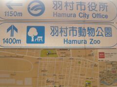 羽村駅前の案内板です。
羽村市役所とともに羽村市動物公園の表示が、大きく掲げられています。

羽村市の動物公園は、訪れる人が多いのでしょう、大きな案内対象になっています。