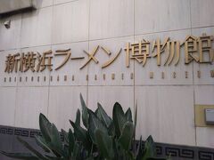 「yabin 岸根公園店」から歩いて久しぶりに「新横浜ラーメン博物館」に行ってみました。以前いただいた「3か月パス」を「6か月パス」に変えてくださいました。
