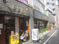 そしたらカレーのいい匂い！

とげぬき地蔵と道を挟んですぐのところにある古奈屋さん

ということで､ここでお昼ごはんいただきます