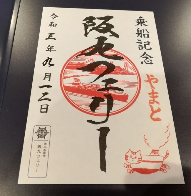 たまにはベタな御船印めぐりvol.16 「阪九フェリー（新門司